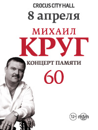 Концерт михаила круга